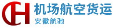 安徽航馳機場航空貨運